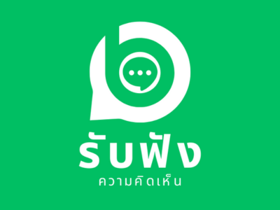 ศูนย์รับฟังความคิดเห็น